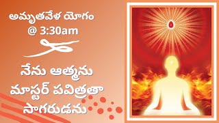 అమృతవేళ యోగం || LIVE || 14/08/2021 @ 3:30AM || నేను మాస్టర్ పవిత్రతా సాగరుడను