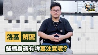 【家居維修】鋪牆身磚有咩要注意呢？｜家居翻新DIY｜水電五金｜油漆批灰｜廁所維修｜