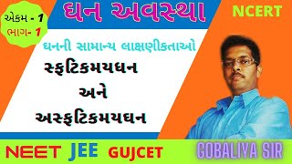 CLASS 12 | L- 1 | SOLID STATE IN GUJARATI, ઘન અવસ્થા,BY GOBALIYA SIR