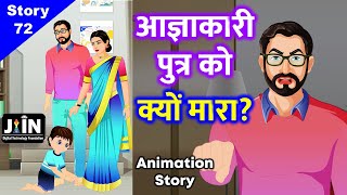 आज्ञाकारी पुत्र को पिता ने क्यों मारा? ● Animation Story - 72 ● जीवदया की कहानी