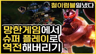 (철이럼블) 망한게임 +1대3하는 럼블 = 승리 KR Master Rumble