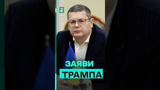 Що насправді ОЗНАЧАЄ нова заява Трампа для України? #еспресо #новини