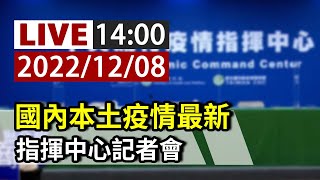 【完整公開】LIVE 國內本土疫情最新 指揮中心記者會