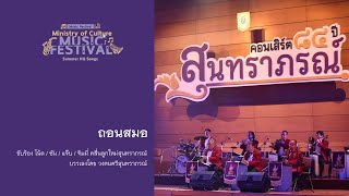 ถอนสมอ | โน้ต ซัน แจ๊บ จิมมี่ คลื่นลูกใหม่สุนทราภรณ์ | วงดนตรีสุนทราภรณ์