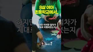 8살 초등생 학교에서 교사에게 살해 당해 #대전 #초등학생 #교사 #shorts