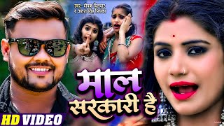 #VIDEO | #Antra Singh Priyanka | FT #Rani | माल सरकारी है | #Deepak Dildar | Bhojpuri Hit Song 2021