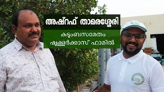 അഷ്റഫ് താമരശ്ശേരി കുടുംബസമേതം ഷുക്കൂർക്കാസ് ഫാമിൽ