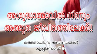 അശുദ്ധാത്മാവിൽ നിന്നും അത്ഭുത ജീവിതത്തിലേക്ക്!! കർത്താവിന്റെ അത്ഭുതങ്ങൾ Episode 012 Pramod Thomas