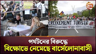 পর্যটকদের উপর বিরক্ত কাতালানরা | Barcelona anti tourism protest | Channel 24