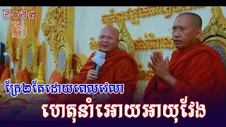 ហេតុនាំឲ្យអាយុវែង - គូ សុភាព - Kou Sopheap 2024 | Phin Vouthy | ភិន វុទ្ធី | Phin Vouthy Official