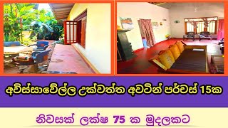 අවිස්සාවේල්ල අවටින් පර්චස් 15ක නිවසක් ලක්ෂ 75කට | Property for sale in Sri Lanka | House For sale🏡