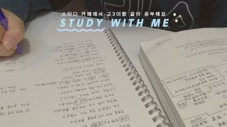 수능 5달 남은 고3이랑 2시간동안 같이 공부해요 | 백색소음 | study with me