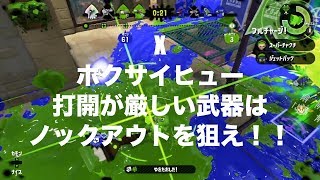 X　ホクサイヒュー　打開が厳しい武器はノックアウトを狙え！！　ミュージシャンがやるスプラトゥーン２Part113