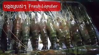 Fresh Water Lobster cooking, តើការចំអិនបង្កងបែបណាទើបមានរសជាតិឆ្ងាញ់? សូមមើលវីធីអូនេះ