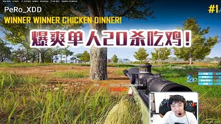 【XDD】爆爽单人20杀吃鸡！喷子再现一帧拉枪！体验新空投武器P90 超强无后座