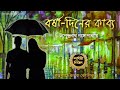 বর্ষা দিনের কাব্য উপেন্দ্রনাথ গঙ্গোপাধ্যায় sahitya chirantan bengali audio story