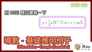 [DSE M2] 基礎導數問題例子 - 睇完五集要應用一下！