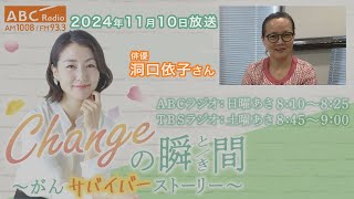 ＃２４１　ゲスト：洞口 依子さん「Changeの瞬間～がんサバイバーストーリー」