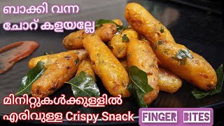 ബാക്കി വന്ന ചോറ്‌ കൊണ്ട് എരിവുള്ള Snack | Finger Bites | Leftover Rice Recipes | Snacks Recipes