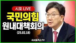 [다시보기] 국민의힘 원내대책회의 (25.02.18)