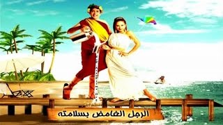 الرجل الغامض بسلامته - El Ragol El Ghamed Besalamtoh