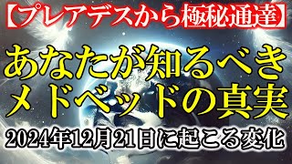 【プレアデス高等評議会から極秘】あなたが知るべきメド・ベッドの真実！2024年12月21日に起こる変化について