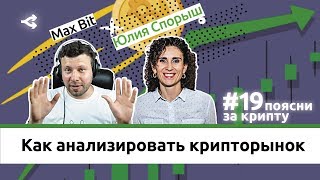 Как биткоин-ETF и деривативы влияют на капитализацию крипторынка — Юлия Спорыш