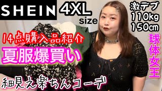 【SHEIN】激デブ夏服爆買い!プラスサイズ細見え楽チンコーデ\u0026購入品紹介【アラフォーぽっちゃり】