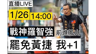 【直播LIVE】羅智強前進鳳山清「捷」隊 合體宣傳「罷免黃捷我+1」