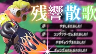 【音ハメ】直撃無双のロングブラスター×残響散歌【Splatoon2】【kill collection】