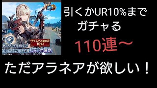 アラネアがあきらめられない！【FFBE幻影戦争】