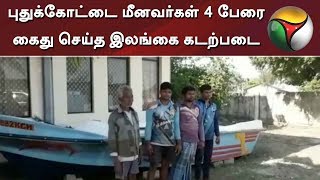 Sri Lanka Navy arrested 4 Pudukottai fishermen