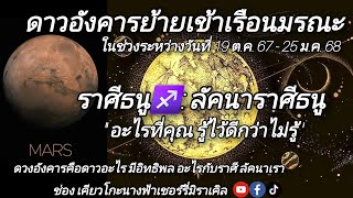 ราศีธนู♐️ลัคนาราศีธนูดาวอังคารย้ายเข้าเรือนมรณะ19ต.ค.67-25ม.ค.68คลิปรู้ไว้กว่าไม่รู้#ราศีธนู