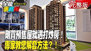 央行重手「打炒房」錯殺無辜？誰倒楣？！剛買預售屋就打炒房！專家教您解套方法？！《@ebcrealestate  》  網路獨播版 廖慶學 葉國華 徐佳馨