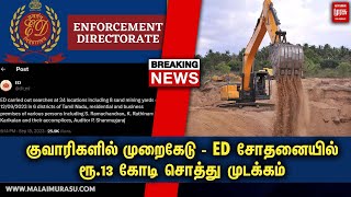 🔴 குவாரிகளில் முறைகேடு - ED சோதனையில் ரூ.13 கோடி சொத்து முடக்கம் | Tamilnews | ED Raid