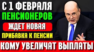 С 1 февраля пенсионеров ждет новая прибавка к пенсии. Кому увеличат выплаты