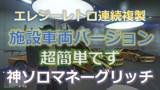 GTA5 施設バージョン 一人で出来るエレジー連続複製 ソロ 神マネーグリッチグラセフ５  1.43