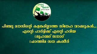 പിഞ്ചു മനസിന്റെ കളങ്കമില്ലാത്ത സ്നേഹ വാക്കുകൾ. എന്റെ പാർട്ടിക്ക് എന്റെ ഹദിയ #സനാദ് #fathima sana