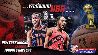 วิเคราะห์บาส NBA วันที่ 9 ธันวาคม 2567 By Taizon