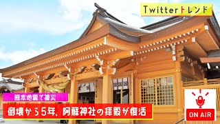 【Twitterトレンド】阿蘇神社/倒壊から5年、阿蘇神社の拝殿が復活　熊本地震で被災【MC：大坪】