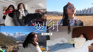 【echo】VLOG周末企划2.0｜川西之行为何误入“变形计”？｜爱美丽年终团建