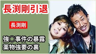 【ショック】長渕剛、電撃引退と衝撃の暴露！元朝ドラ女優が語る驚愕の真実と『幸せになろうよ』シンガーソングライターの驚きの裏側！