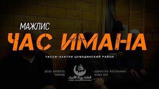 Мажлис ЧАС ИМАНА ТИССИ АХИТЛИ 2024-11-25