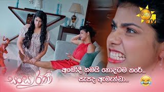 අමෝදී තමයි හොදටම කරේ... සැපද ඇමැන්ඩා... 😁😁 | Sansarini