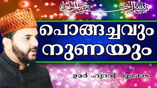 പൊങ്ങച്ചവും നുണയും പറയുന്നവരോട്... Islamic Speech In Malayalam | Umar Hudavi New 2014