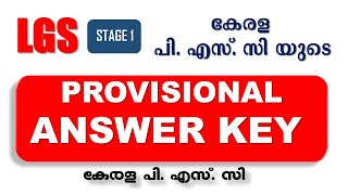 LGS | Stage 1 പി . എസ്. സി യുടെ PROVISIONAL ANSWER KEY | Kerala PSC