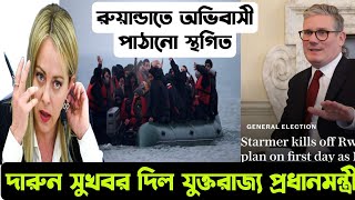 দারুন সুযোগ, সুখবরই বটে। যুক্তরাজ্য থেকে রুয়ান্ডা অভিবাসী পাঠানো বাতিল! । আজকের স্বর্ণার কি আপডেট