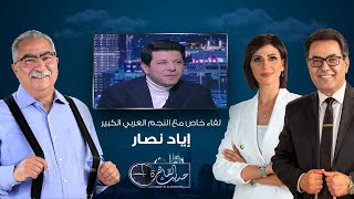 حديث القاهرة| لقاء خاص مع الفنان العربي الكبير إياد نصار