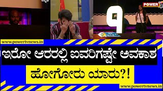 Bigg Boss Kannada Season 9 : ಇರೋ ಆರರಲ್ಲಿ ಐವರಿಗಷ್ಟೇ ಅವಕಾಶ. ಹೋಗೋರು ಯಾರು! | Power TV News