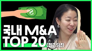 최근 5년간 국내 M\u0026A TOP 20 [아스쇼 18화]